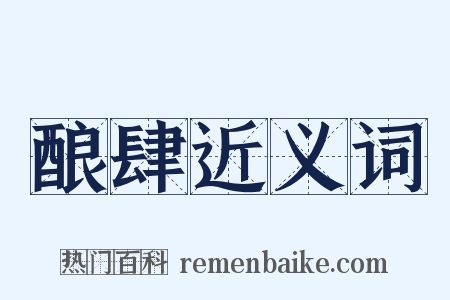 酿肆近义词是什么意思的图片